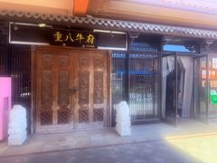 -重八牛府(花乡奥莱店)