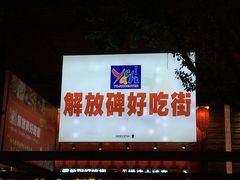 门面-八一好吃街·高品美食广场