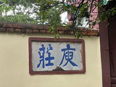 -庾园