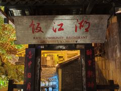 -饭江湖·江湖菜(湖广会馆店)