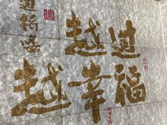 -芸南道·过桥米线(昆明老街旗舰店)