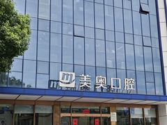 -合肥美奥口腔·种植矫正中心(政务院)