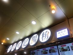 门面-西关明记肠粉(荔枝湾店)