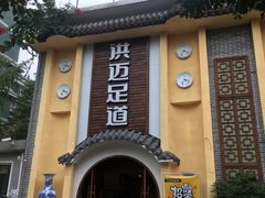 -洪迈足道(四公里店)