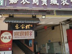 门面-客汀家宴·客家烟火 四季食材(集美店)