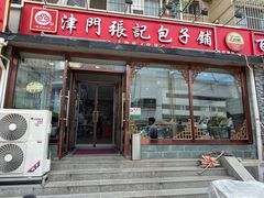 -津门张记包子铺(华昌道店)
