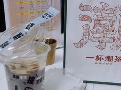 -一杯潮茶·专注潮汕茶饮(十二中创始店)