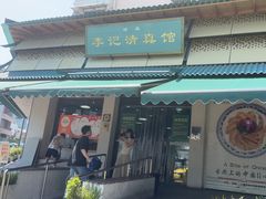 -李记清真馆(打钉巷店)