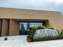 -北京大葆台遗址博物馆