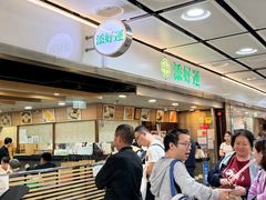 -添好运点心专门店(中环IFC店)
