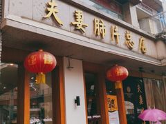 门面-夫妻肺片·中华老字号·正宗川菜(春熙路店)