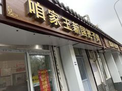 门面-咱家王新国把子肉(县东巷店)