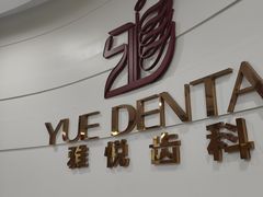 -雅悦齿科(顾村公园店)