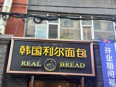 -韩国利尔面包(桂林路店)