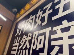 -阿亲家·韩式无限烤肉(春熙路店)