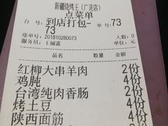 账单-新疆烧烤王(广灵店)