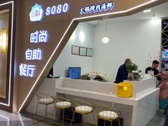 -8080美食汇自助烤肉火锅餐厅(镇江宝龙店)