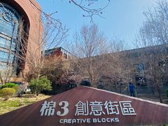 -棉三创意街区