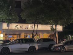 -成川茶店·潮汕工夫浓茶(万象店)
