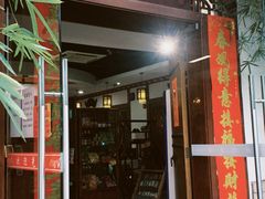 -中庸素香阁(建发广场店)