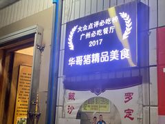 门面-华哥新鲜猪精品美食