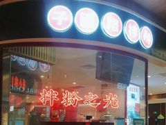 -子固路老南昌拌粉(凯德星贸店)