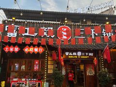 -富正毅三下锅·湘西韵味(天门山索道店)