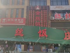 -金丝饭庄(金丝新天地保障性住宅小区店)