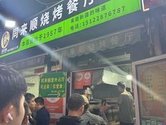 -同来顺烧烤餐厅(哈尔滨道店)