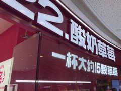 -K22.酸奶草莓(烟台芝罘店)