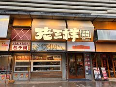 -老三样·旧食新味(绿地店)