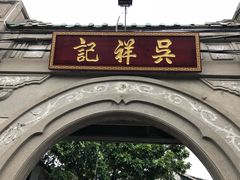 -吴祥记潮州菜·百年老字号·砂锅粥