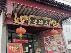 -大鸿运酒店·苏州菜·松鼠桂鱼(观前街店)
