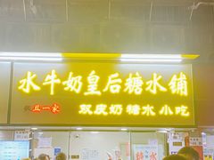 -水牛奶皇后糖水铺(深圳总店)