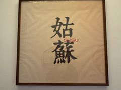 -姑苏家宴·苏帮菜·松鼠桂鱼(苏州总店)