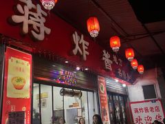 -蒋炸酱(内东街店)