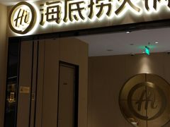 门面-海底捞火锅(海宁路店)