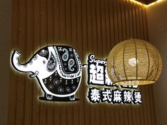 -超级泰·泰式麻辣烫(南京商厦店)