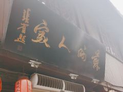 门面-苏州人家(锦溪镇店)