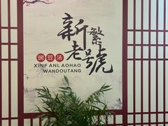 -新繁老號豌豆汤饭店·江湖菜(宝光寺店)
