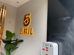 -五样儿西昌小签签烤串(建设路店)