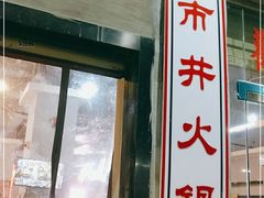 -罗大姐重庆市井老火锅(海丰店)