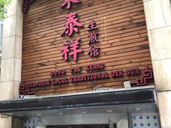 门面-东泰祥生煎馆(陕西南路店)