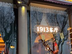 -杭州新新饭店·1913餐厅