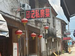 -邱记私房菜·十八年本地菜