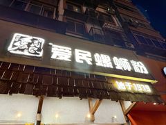 -爱民螺蛳粉(五里亭店)