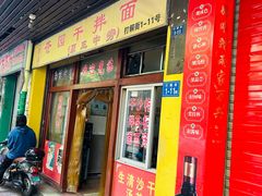 -苍园干拌面(陆达花园店)