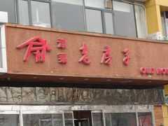 门面-津菜宋记老房子(平山道店)