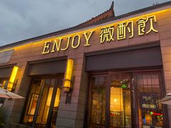 -薇酌饮·陕西菜(南门外店)