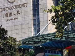 -顺德人家食府(黄金广场店)